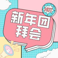 新年團拜會——年終團建活動